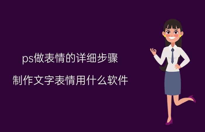 ps做表情的详细步骤 制作文字表情用什么软件？